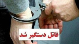 دستگیری قاتل جوان تهرانی در تنکابن