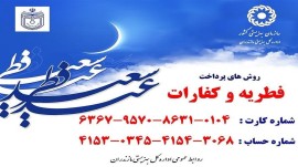 آمادگی بهزیستی برای جمع آوری زکات فطره