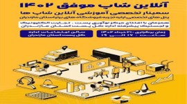 برگزاری نخستین همایش آنلاین شاپ‌های موفق مازندران