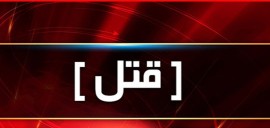 عدم توان پرداخت مهریه باعث وقوع قتل شد