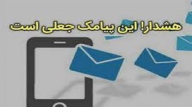 ارسال لینک‌های آلوده در پوشش سهام عدالت بازهم قربانی گرفت