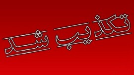 ادعا‌ها و خبرسازی‌های کذب نازیلا معروفیان
