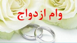 وام ازدواج ۳۵۰ میلیون تومان شد
