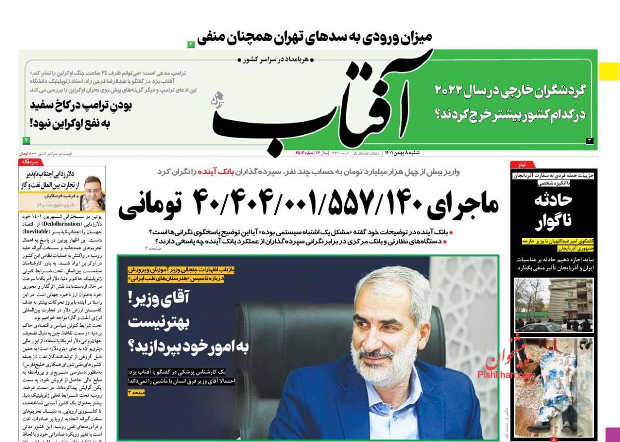 روزنامه آفتاب یزد