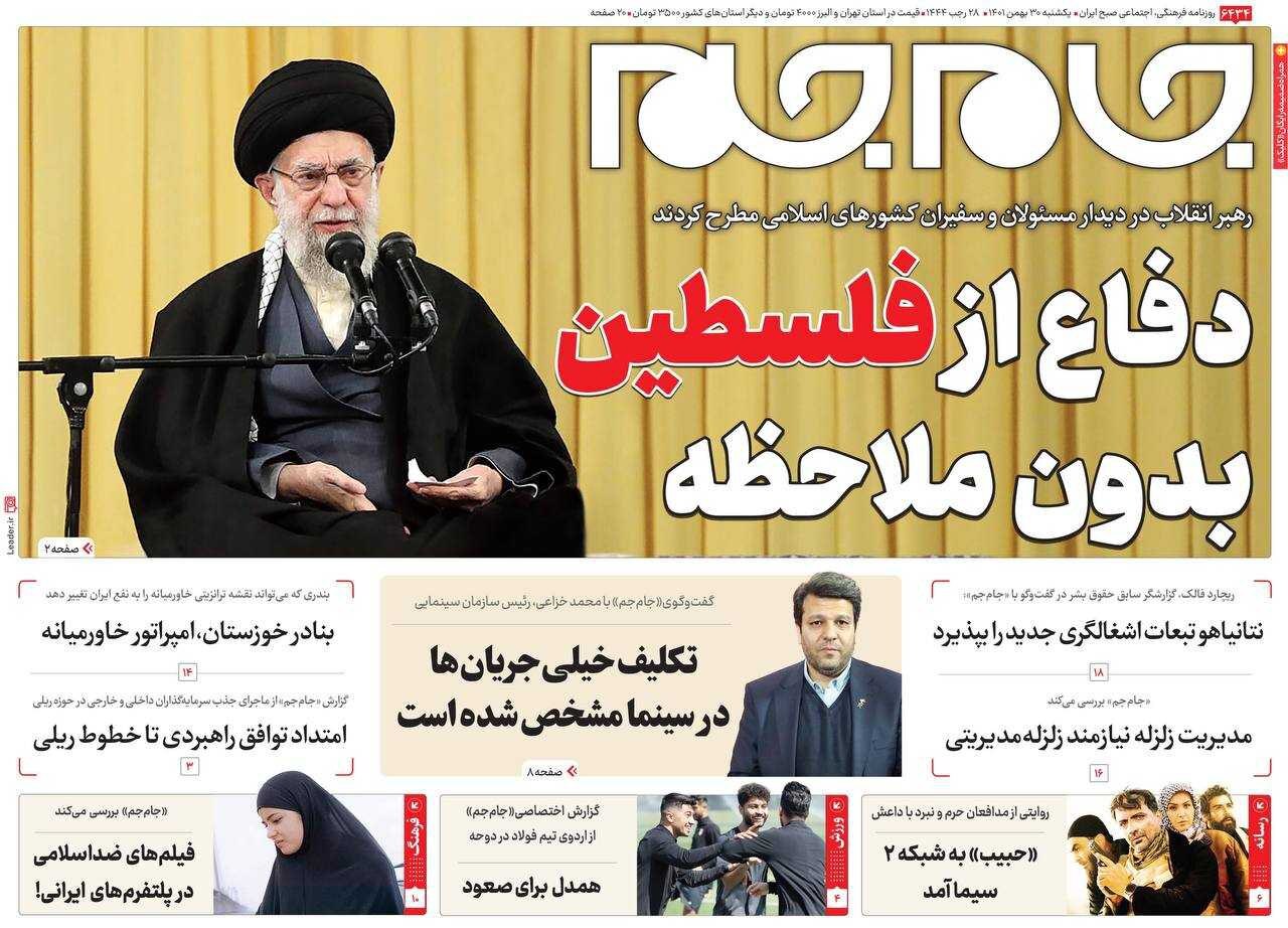 صفحه نخست روزنامهها - یکشنبه ۳۰ بهمن روزنامه جام جم
