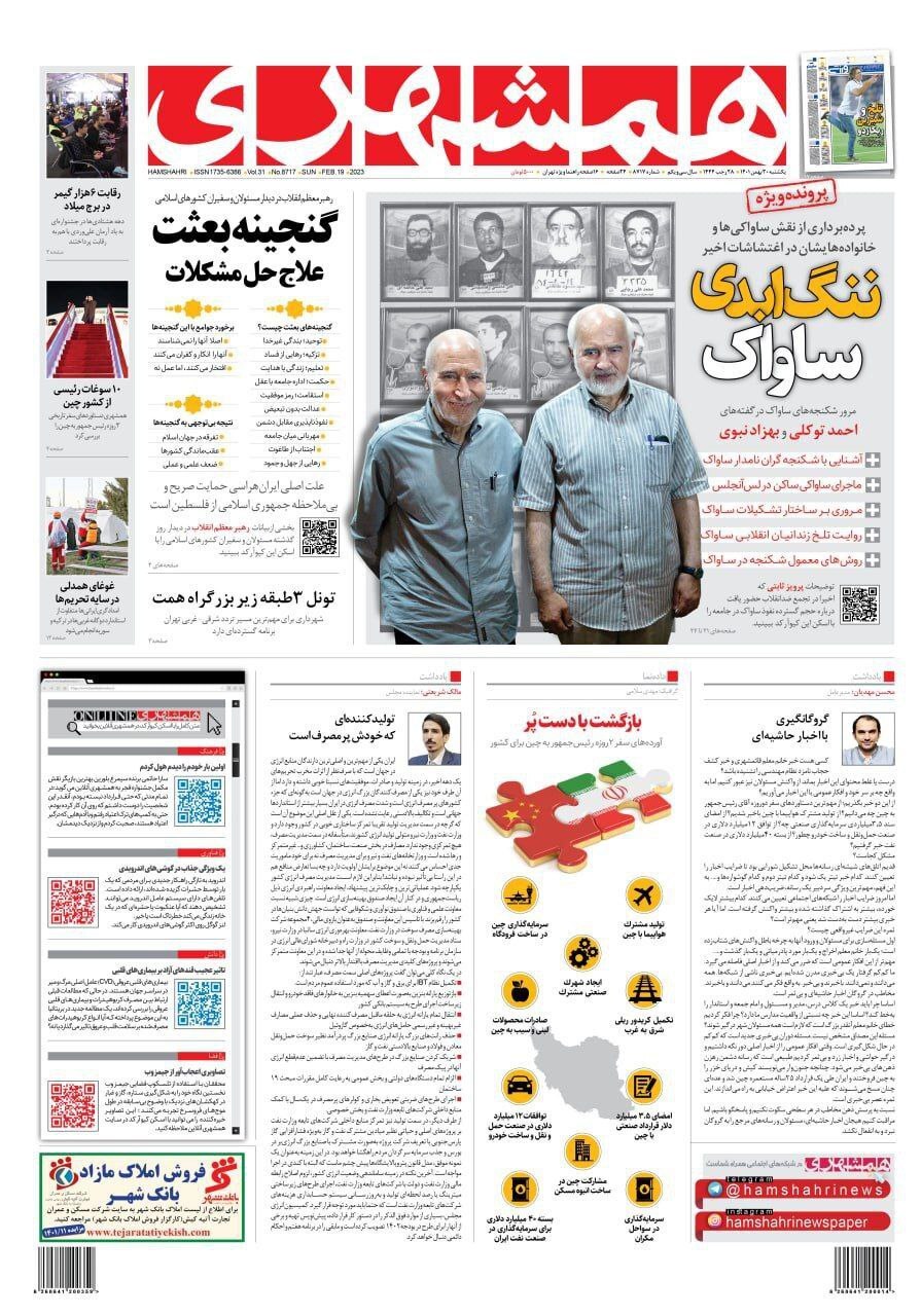 صفحه نخست روزنامهها - یکشنبه ۳۰ بهمن روزنامه همشهری