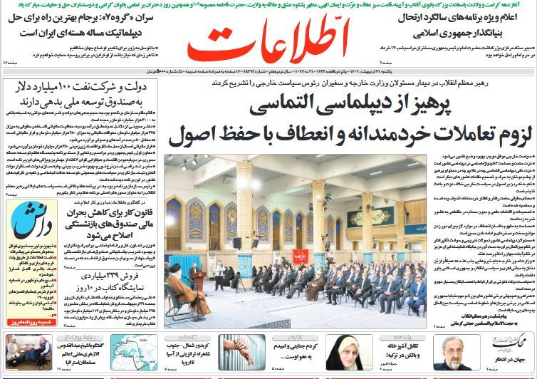 صفحه نخست روزنامهها - شنبه ۳۱ اردیبهشت روزنامه اطلاعات