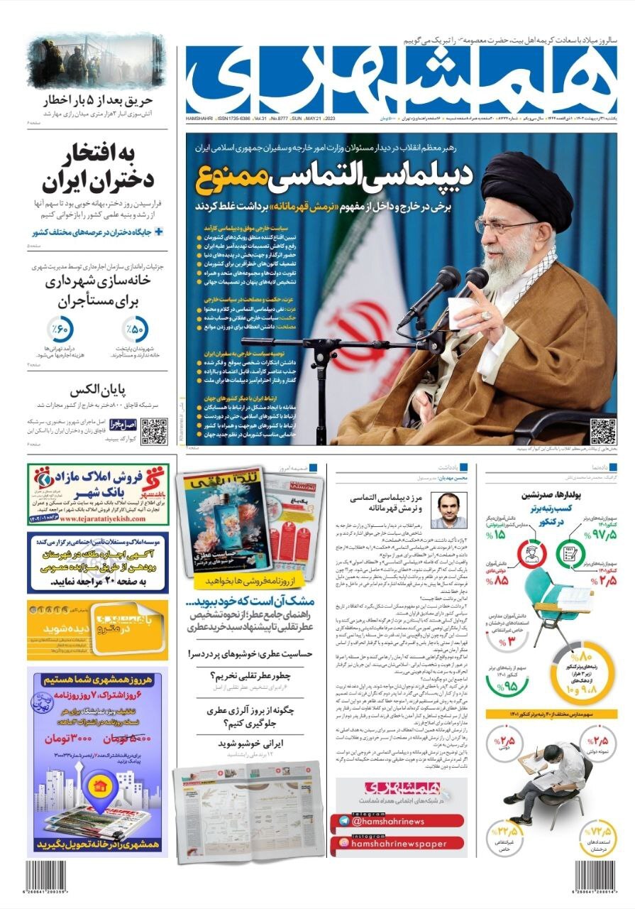 صفحه نخست روزنامهها - شنبه ۳۱ اردیبهشت روزنامه همشهری