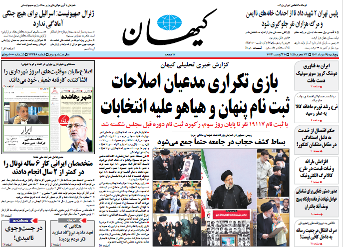 روزنامه کیهان