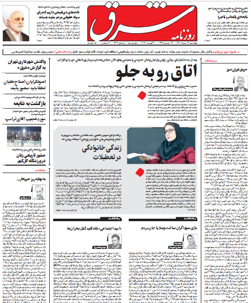 روزنامه شرق