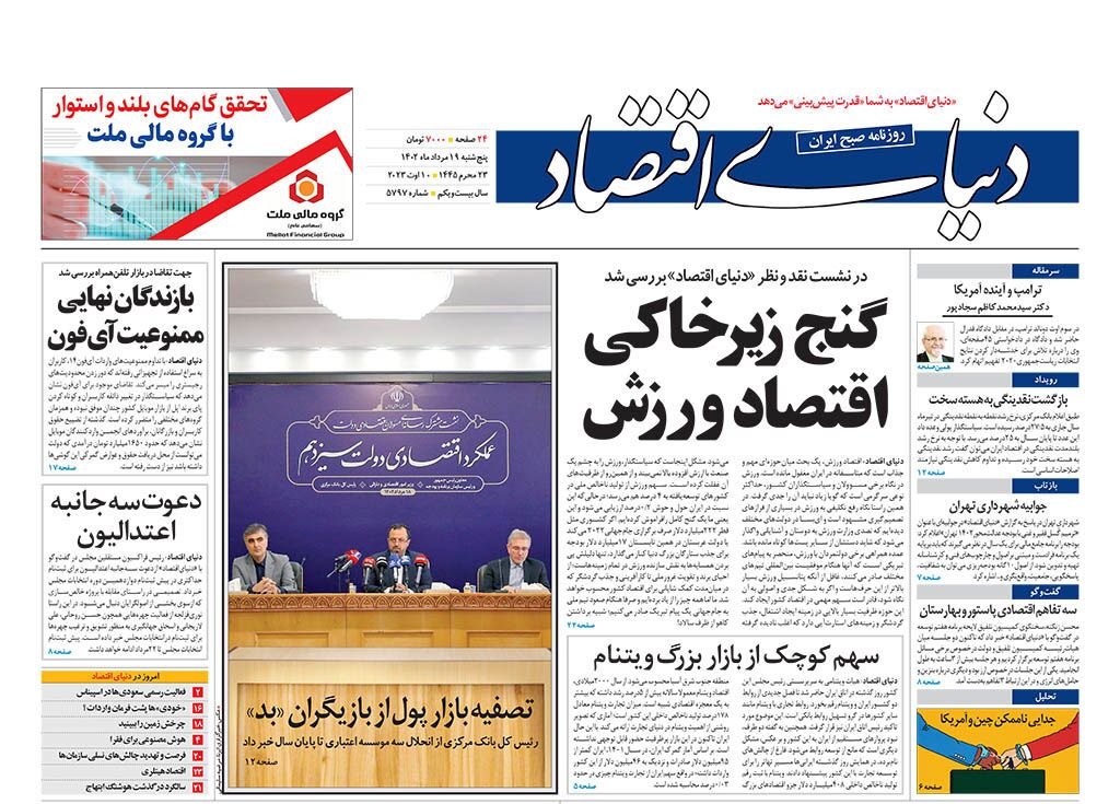 روزنامه دنیای اقتصاد