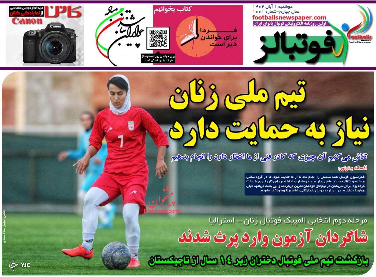 صفحه نخست روزنامه فوتبالز دوشنبه ۱ آبان صفحه نخست روزنامه فوتبالز دوشنبه ۱ آبان