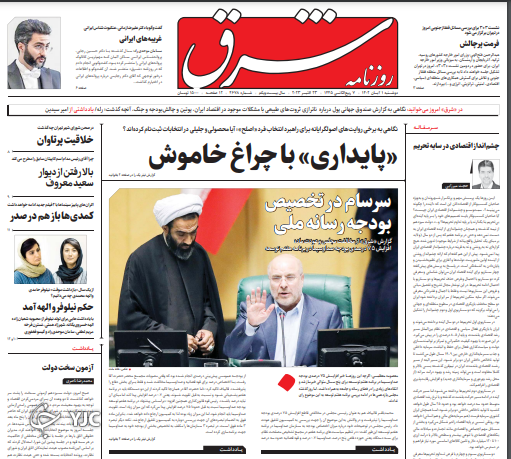 صفحه نخست روزنامه شرق دوشنبه ۱ آبان صفحه نخست روزنامه شرق دوشنبه ۱ آبان