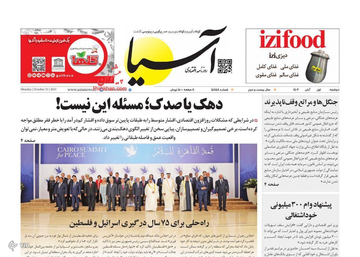 صفحه نخست روزنامه آسیا دوشنبه ۱ آبان صفحه نخست روزنامه آسیا دوشنبه ۱ آبان