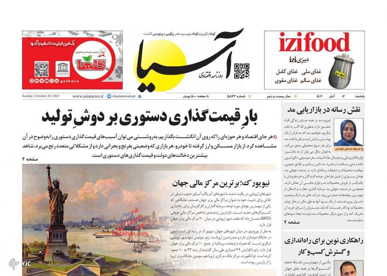 صفحه نخست روزنامه‌ آسیا یکشنبه ۷ آبان