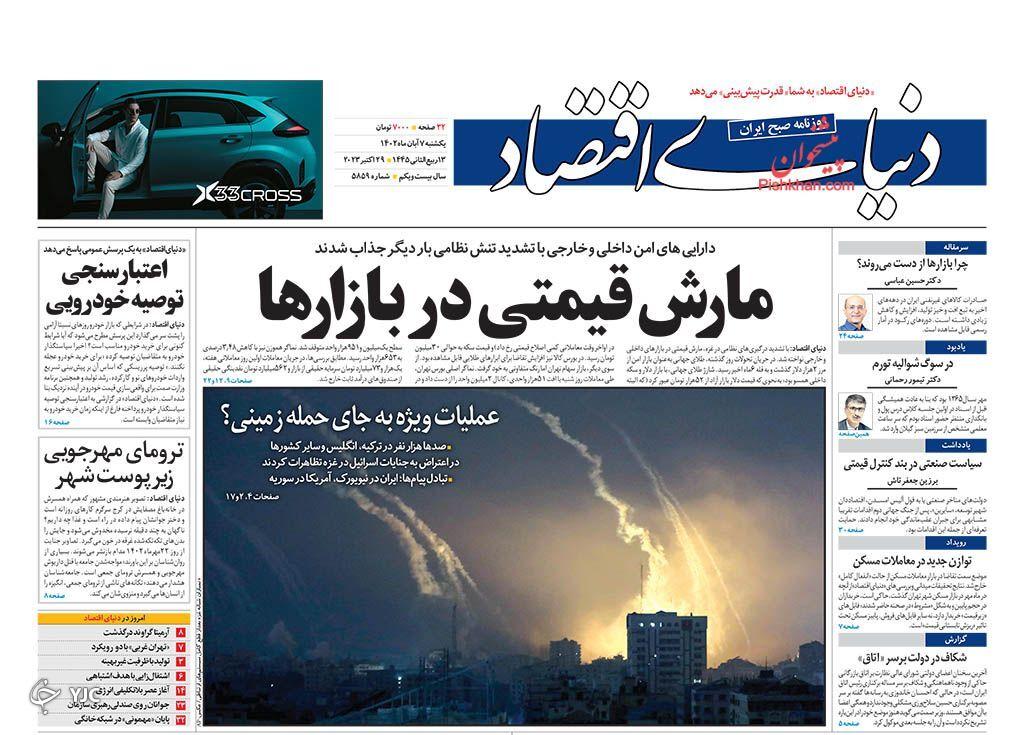 صفحه نخست روزنامه‌ دنیای اقتصاد یکشنبه ۷ آبان