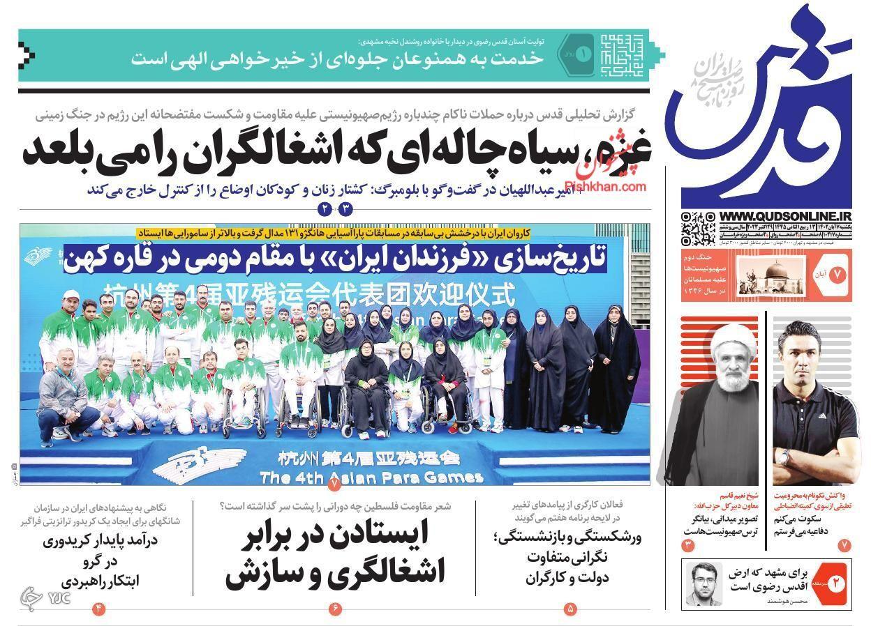 صفحه نخست روزنامه‌ قدس یکشنبه ۷ آبان