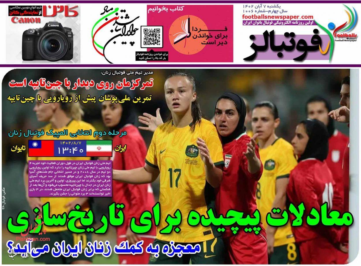 صفحه نخست روزنامه‌ فوتبالز یکشنبه ۷ آبان
