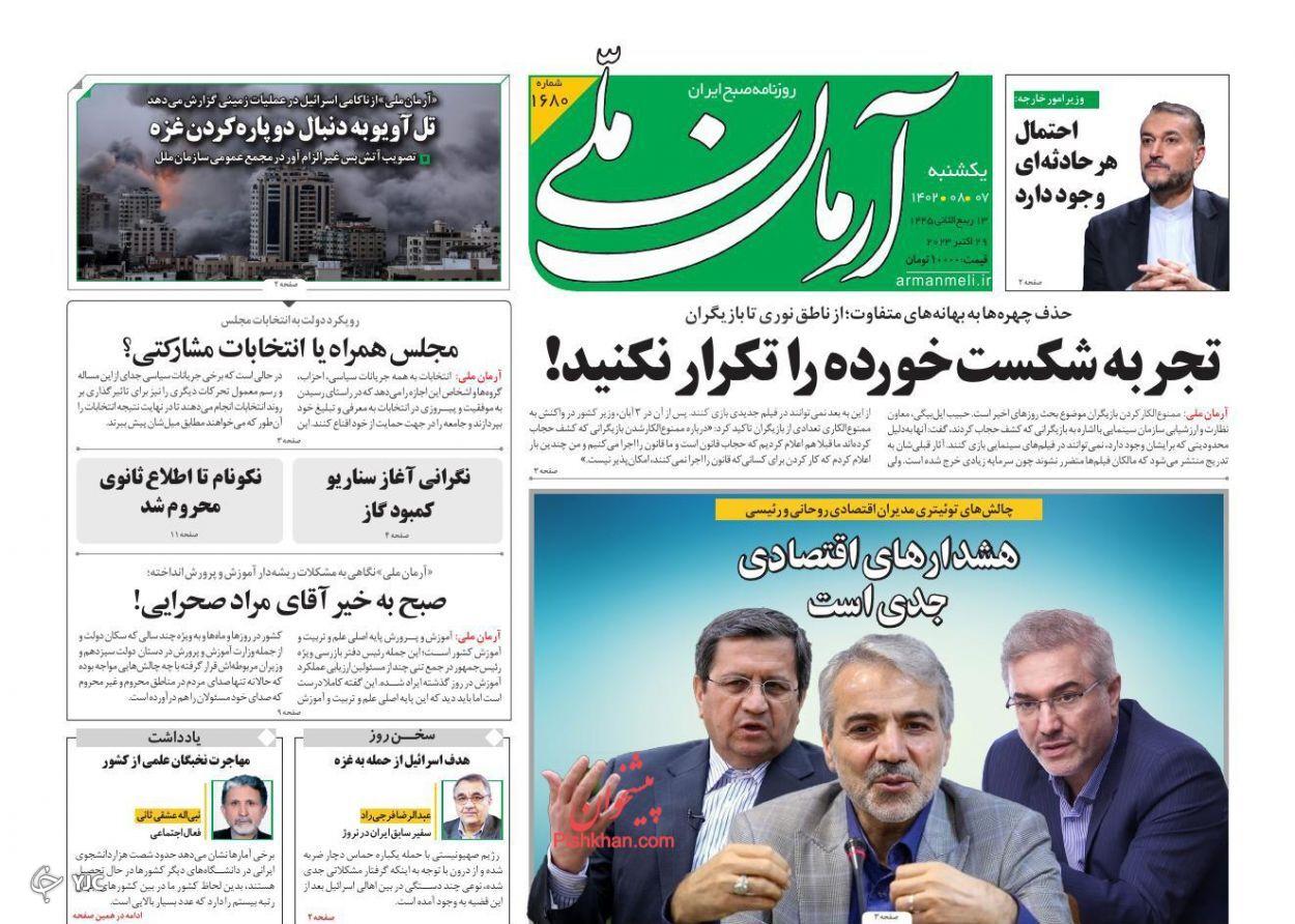 صفحه نخست روزنامه‌ آرمان ملی یکشنبه ۷ آبان