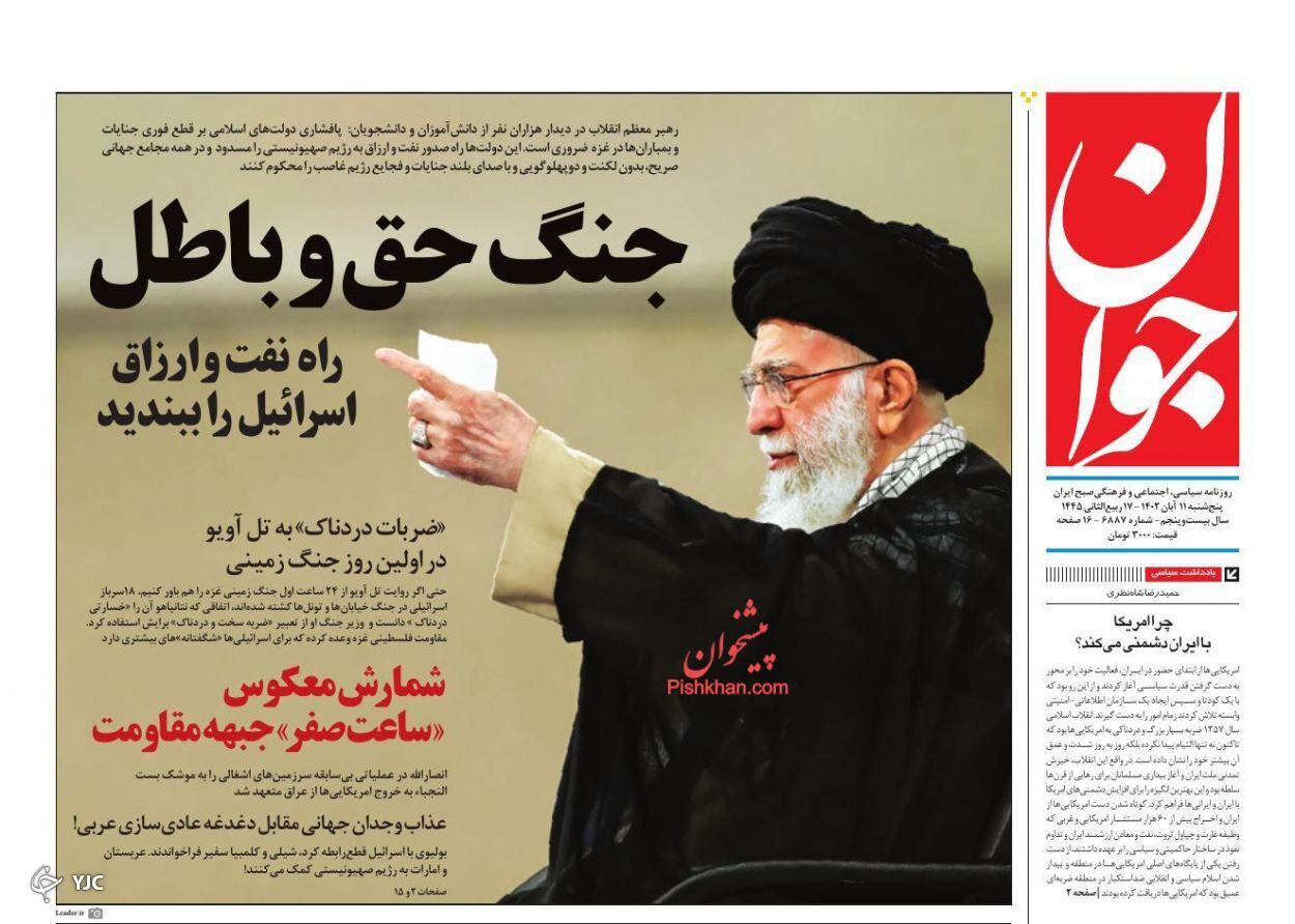 صفحه نخست روزنامه جوان پنجشنبه ۱۱ آبان صفحه نخست روزنامه جوان پنجشنبه ۱۱ آبان