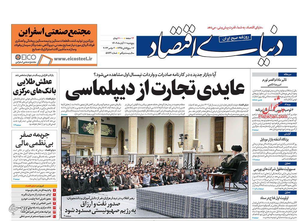 صفحه نخست روزنامه دنیای اقتصاد پنجشنبه ۱۱ آبان صفحه نخست روزنامه دنیای اقتصاد پنجشنبه ۱۱ آبان