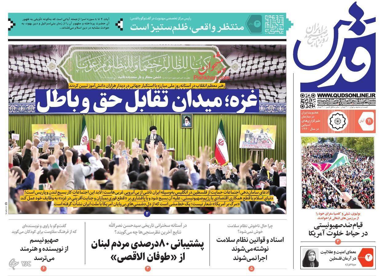 صفحه نخست روزنامه قدس پنجشنبه ۱۱ آبان صفحه نخست روزنامه قدس پنجشنبه ۱۱ آبان