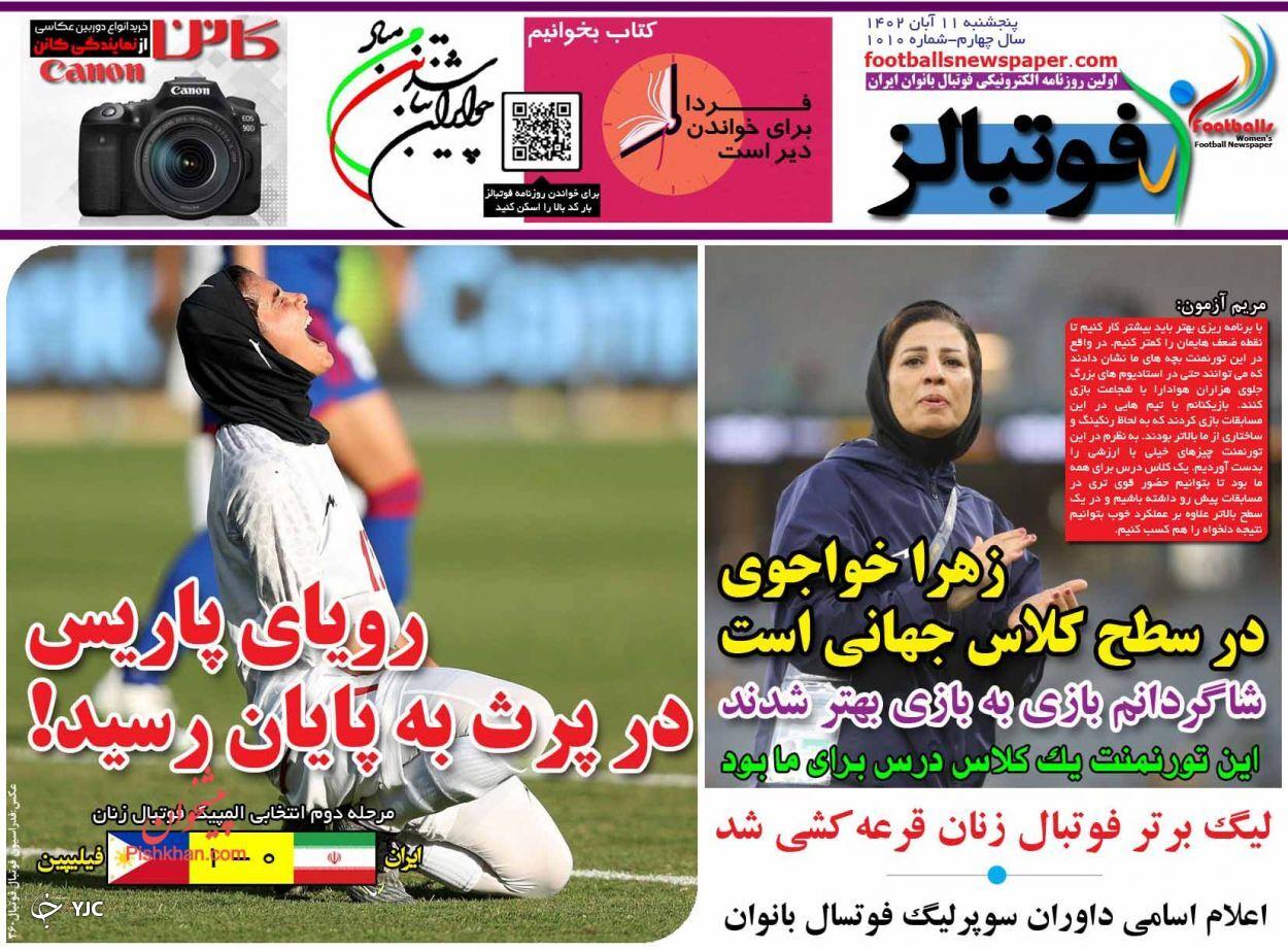 صفحه نخست روزنام فوتبالز پنجشنبه ۱۱ آبان صفحه نخست روزنامه فوتبالز پنجشنبه ۱۱ آبان