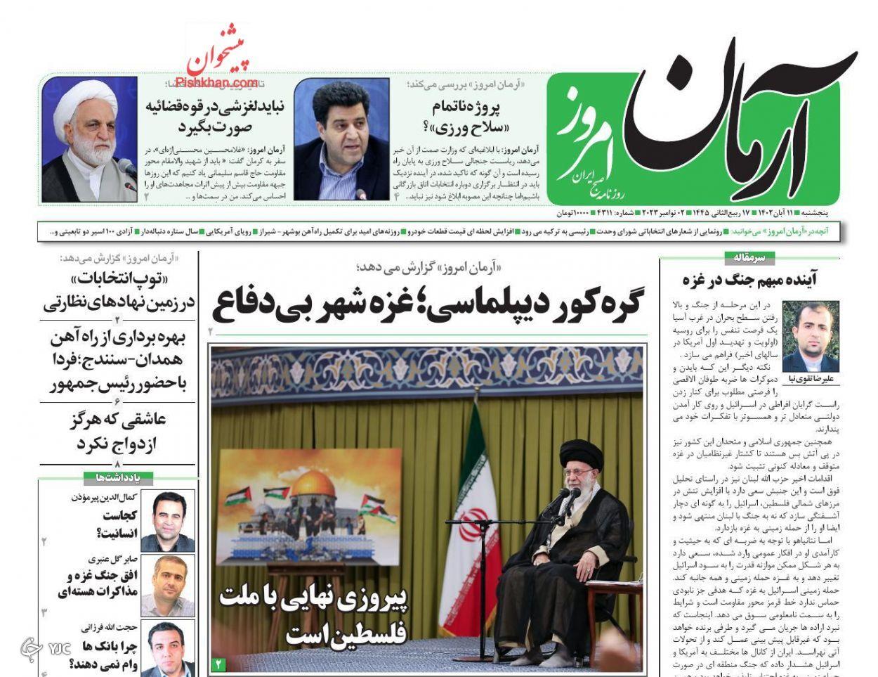 صفحه نخست روزنامه آرمان امروز پنجشنبه ۱۱ آبان صفحه نخست روزنامه آرمان امروز پنجشنبه ۱۱ آبان