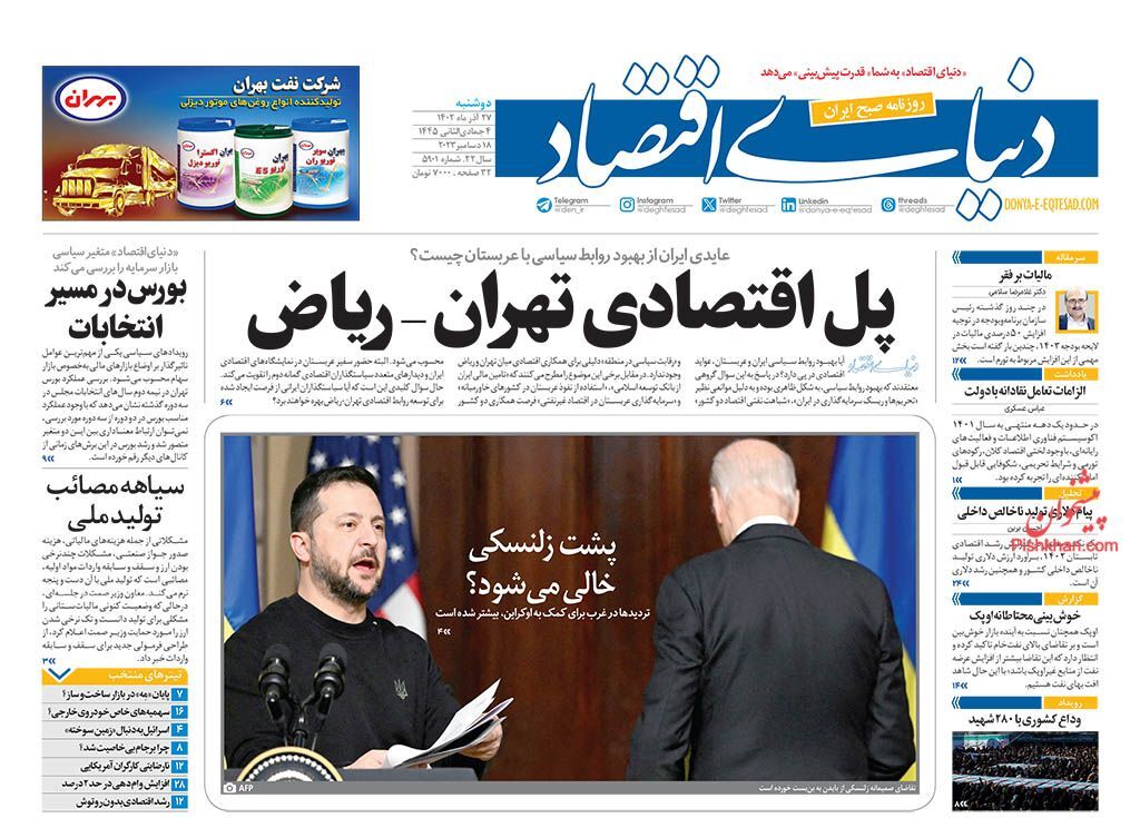 صفحه نخست روزنامه‌ دنیای اقتصاد دوشنبه ۲۷ آذر
