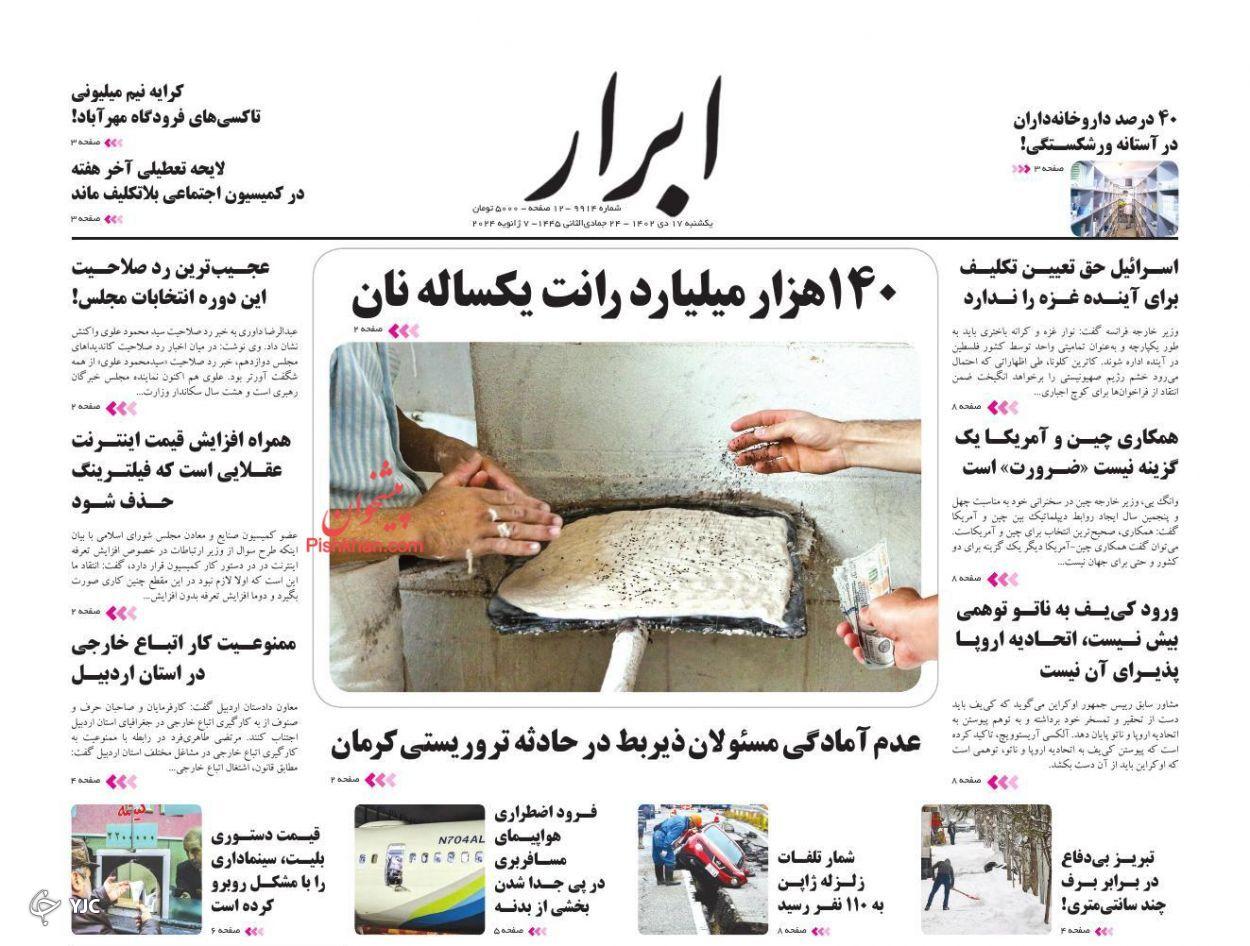 صفحه نخست روزنامه‌ ابرار یکشنبه ۱۷ دی