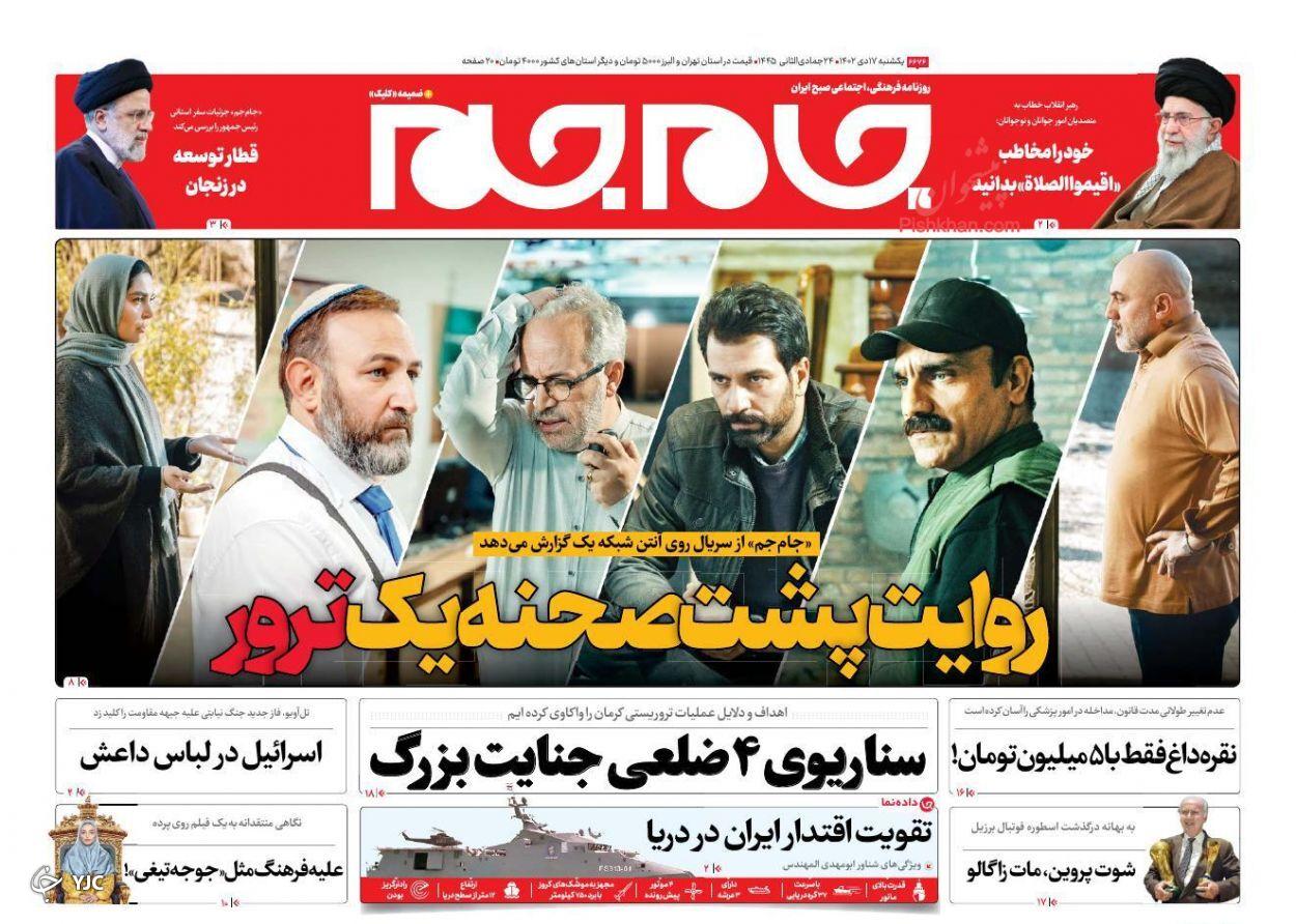 صفحه نخست روزنامه‌ جام جم یکشنبه ۱۷ دی