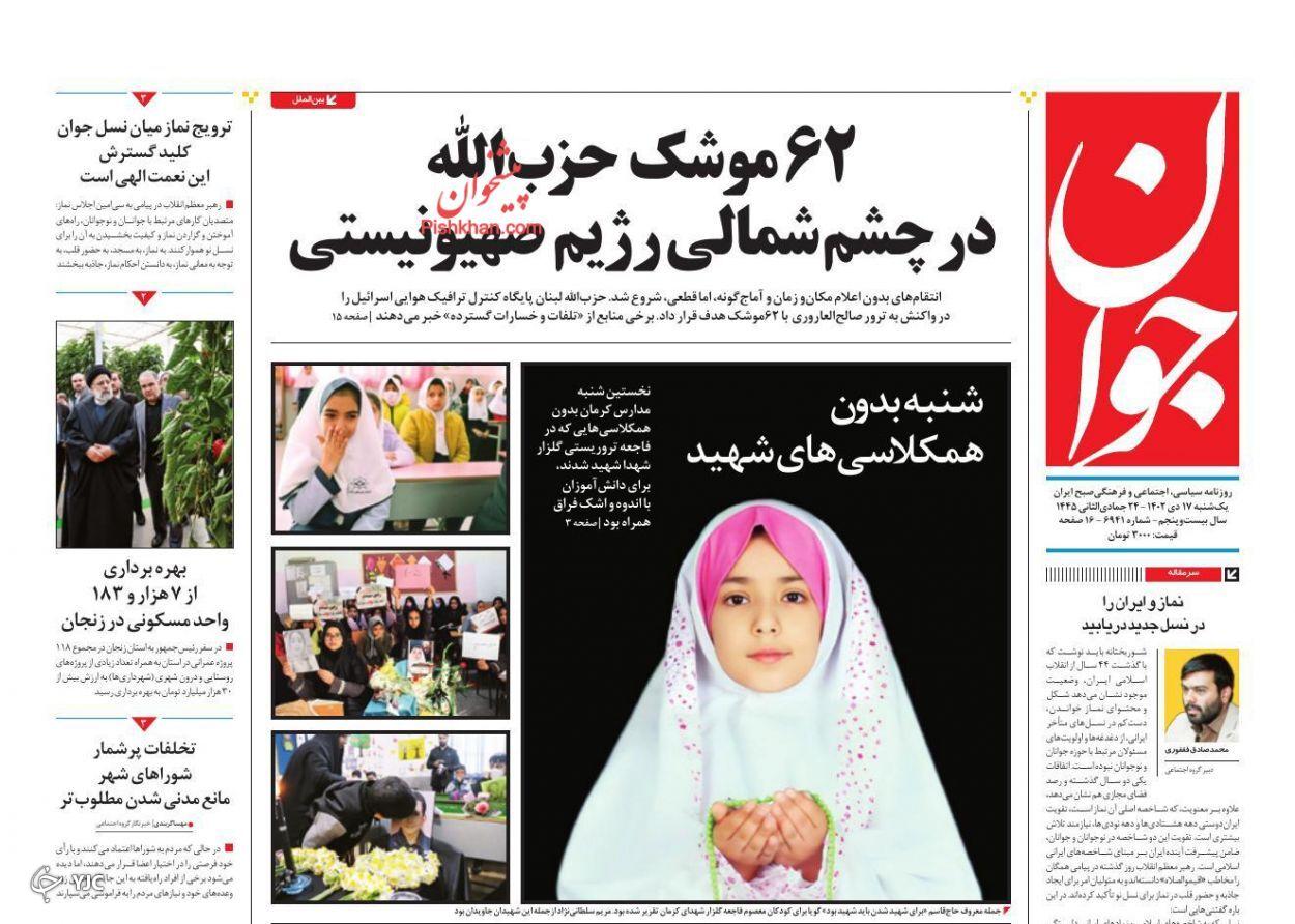 صفحه نخست روزنامه‌ جوان یکشنبه ۱۷ دی
