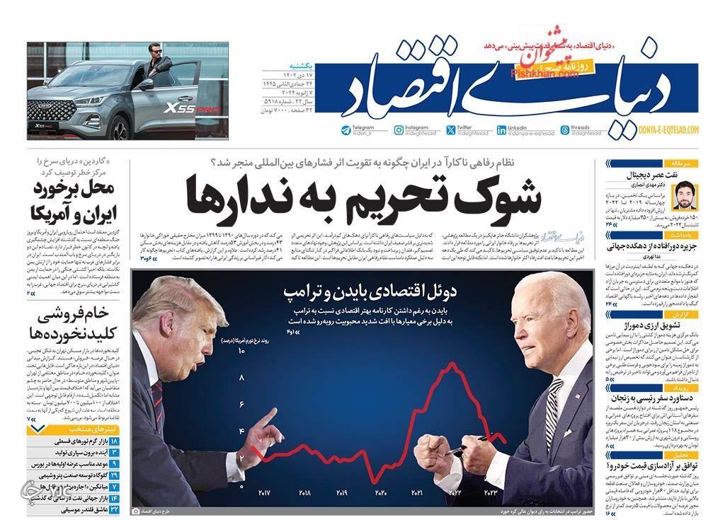 صفحه نخست روزنامه‌ دنیای اقتصاد یکشنبه ۱۷ دی