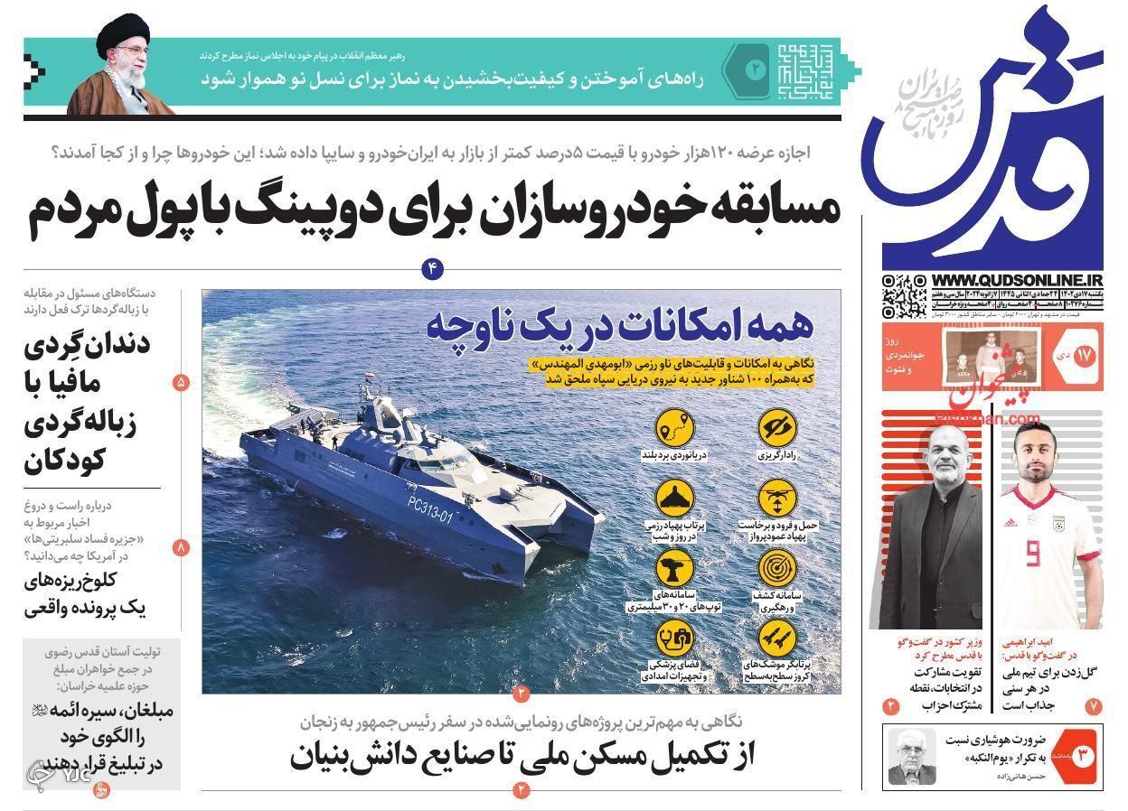 صفحه نخست روزنامه‌ قدس یکشنبه ۱۷ دی