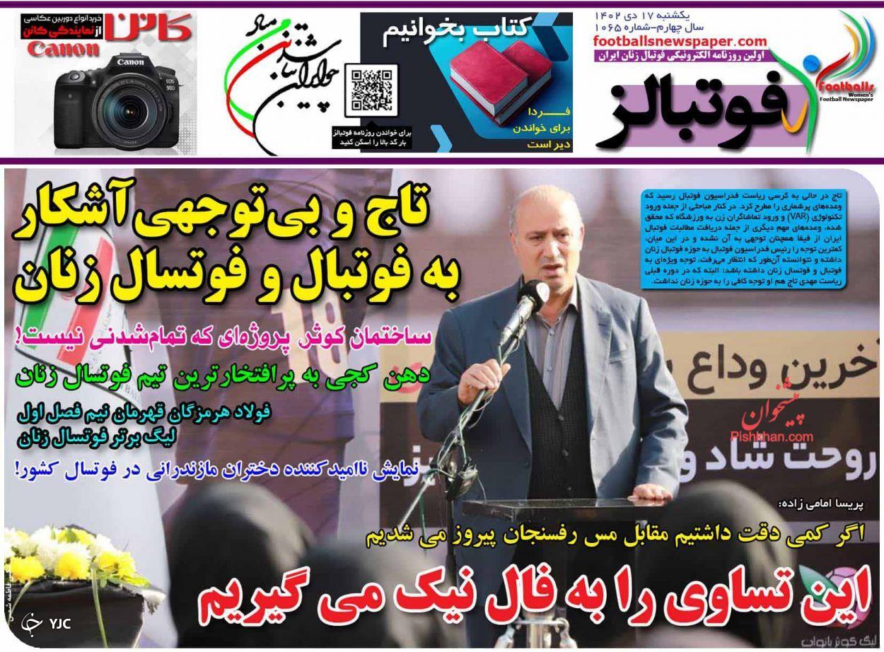صفحه نخست روزنامه‌ فوتبالز یکشنبه ۱۷ دی
