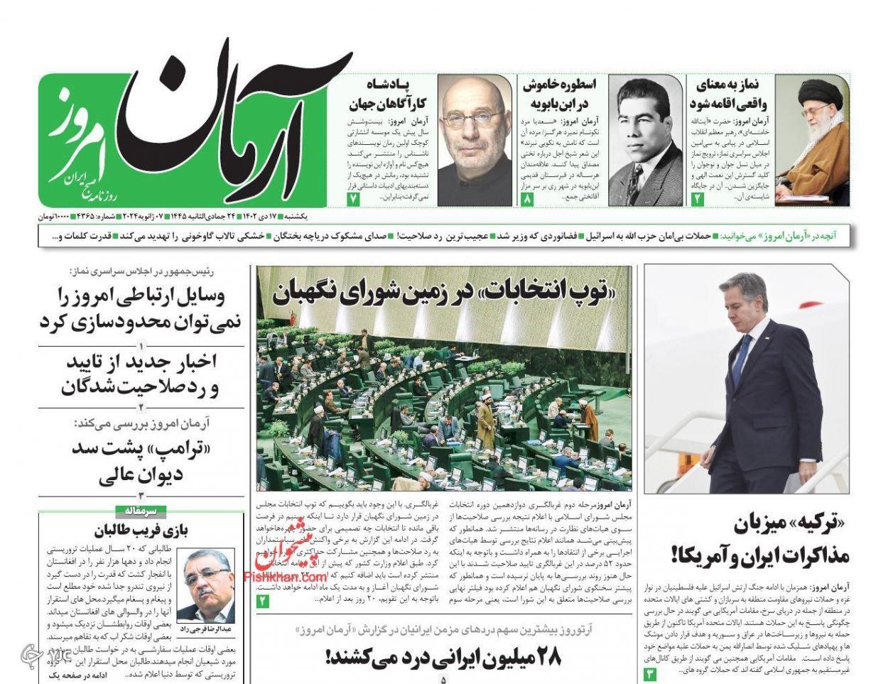 صفحه نخست روزنامه‌ آرمان امروز یکشنبه ۱۷ دی