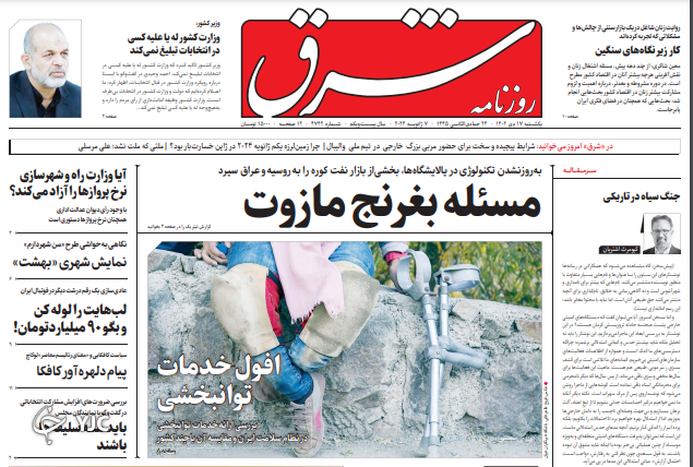 صفحه نخست روزنامه‌ شرق یکشنبه ۱۷ دی