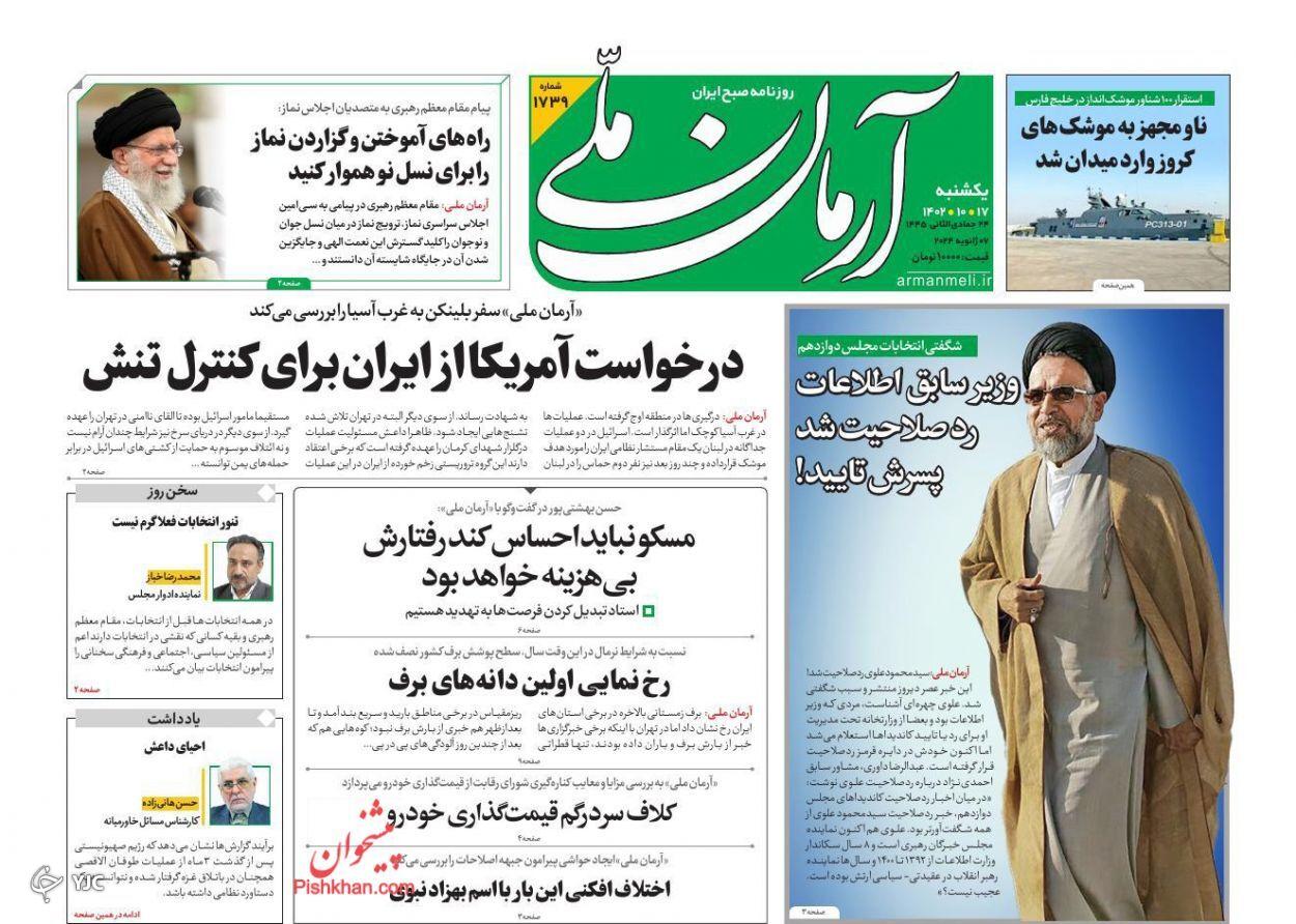 صفحه نخست روزنامه‌ آرمان ملی یکشنبه ۱۷ دی