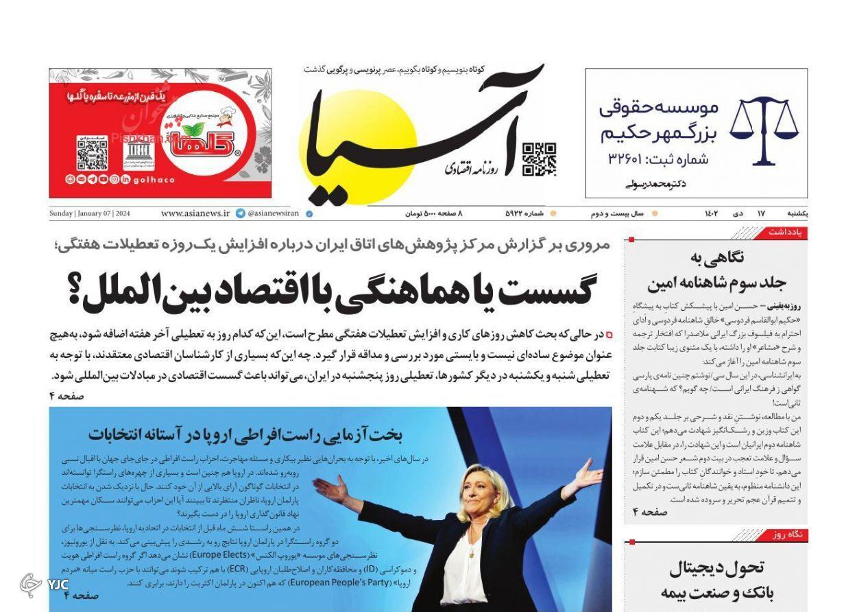 صفحه نخست روزنامه‌ آسیا یکشنبه ۱۷ دی