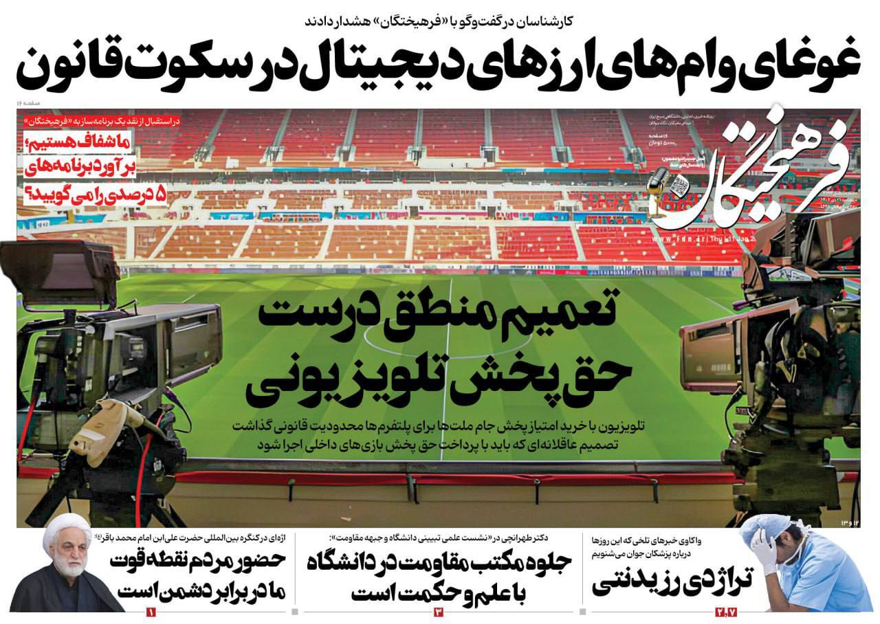 روزنامه فرهیختگان