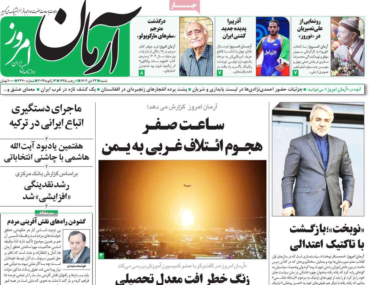 روزنامه آرمان امروز