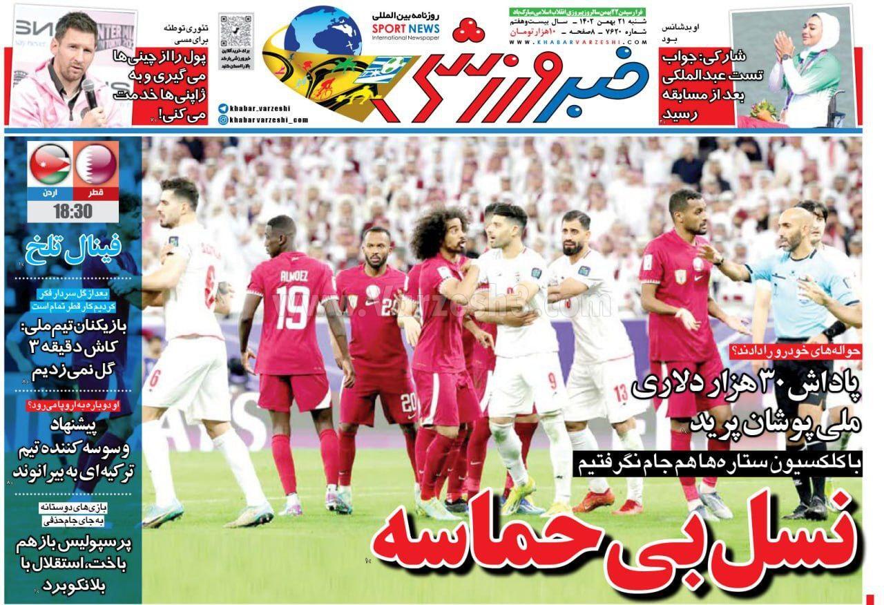 روزنامه خبر ورزشی