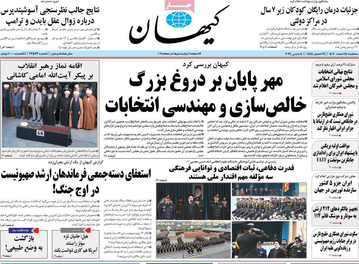 روزنامه کیهان روزنامه کیهان