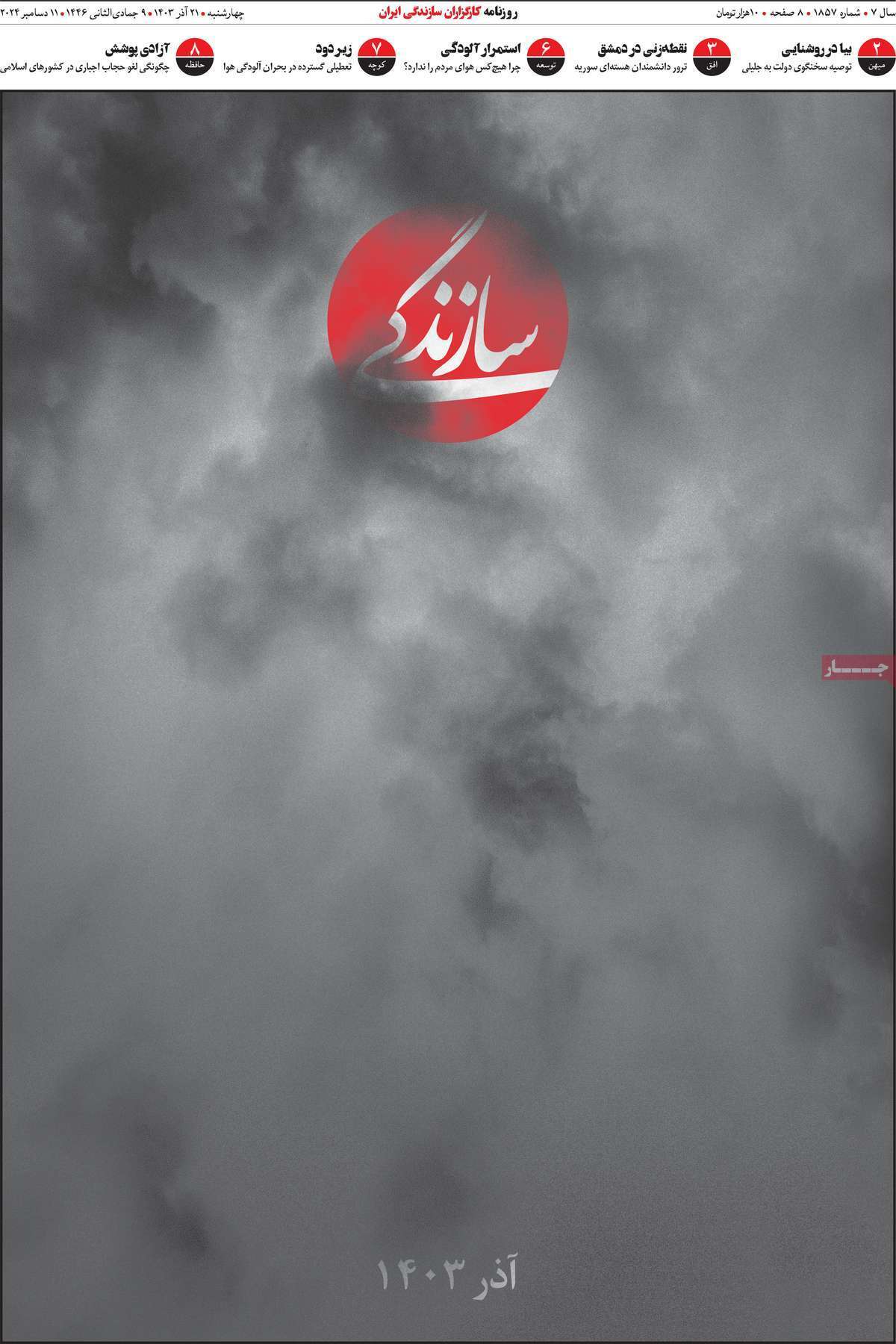 روزنامه سازندگی