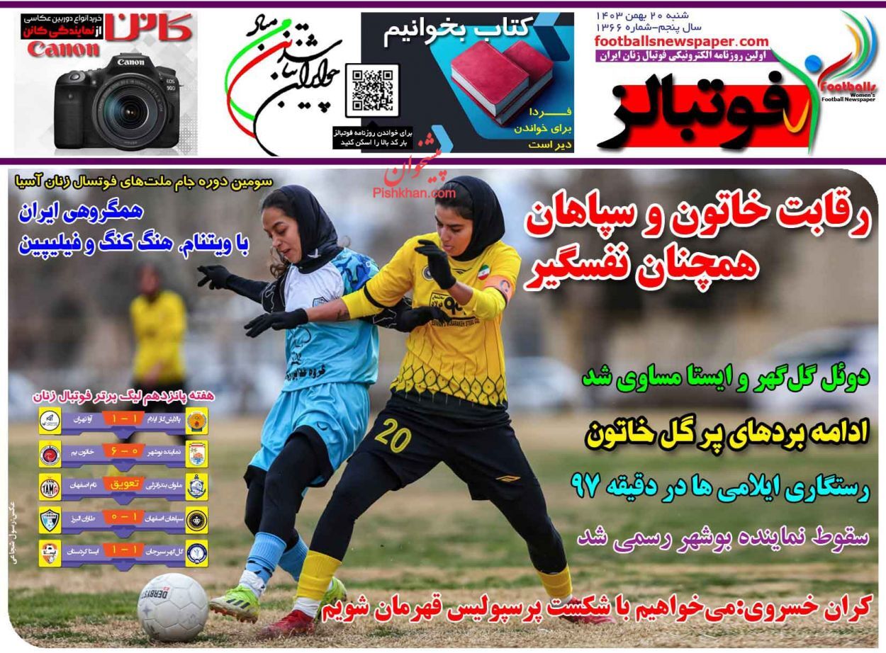 صفحه نخست روزنامه فوتبالز شنبه ۲۰ بهمن صفحه نخست روزنامه فوتبالز شنبه ۲۰ بهمن