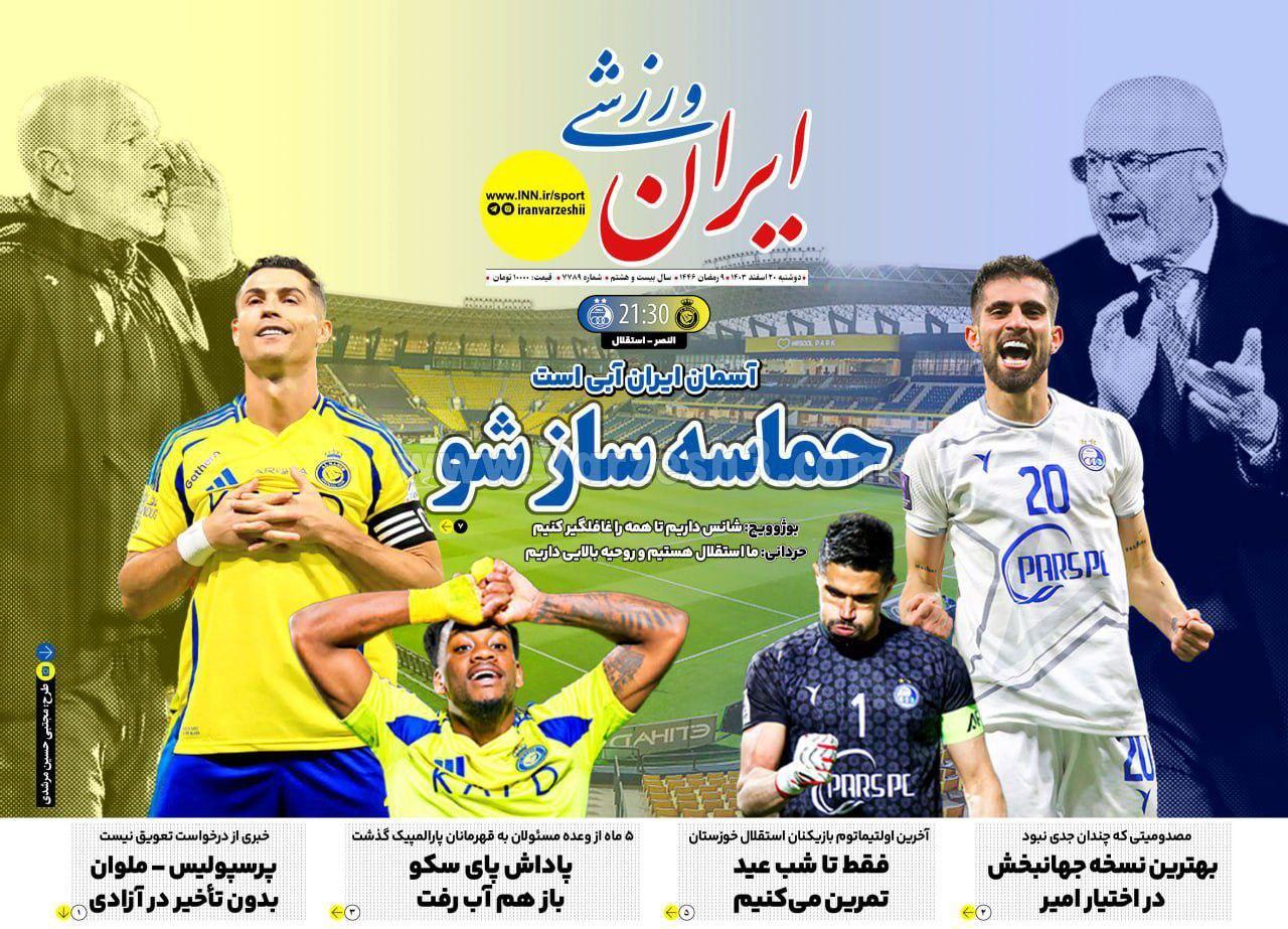 روزنامه ایران ورزشی روزنامه ایران ورزشی