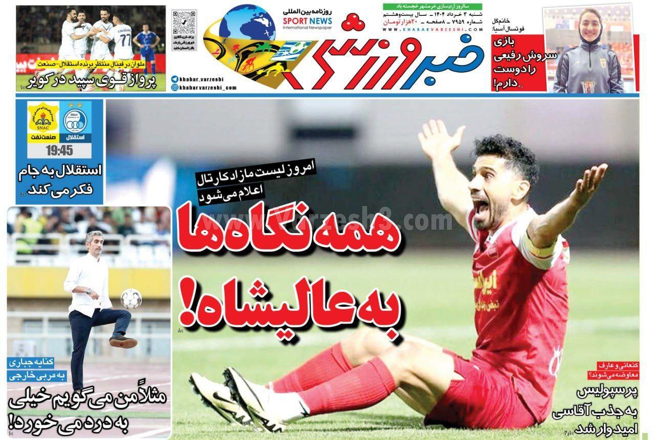 روزنامه خبر ورزشی روزنامه خبر ورزشی