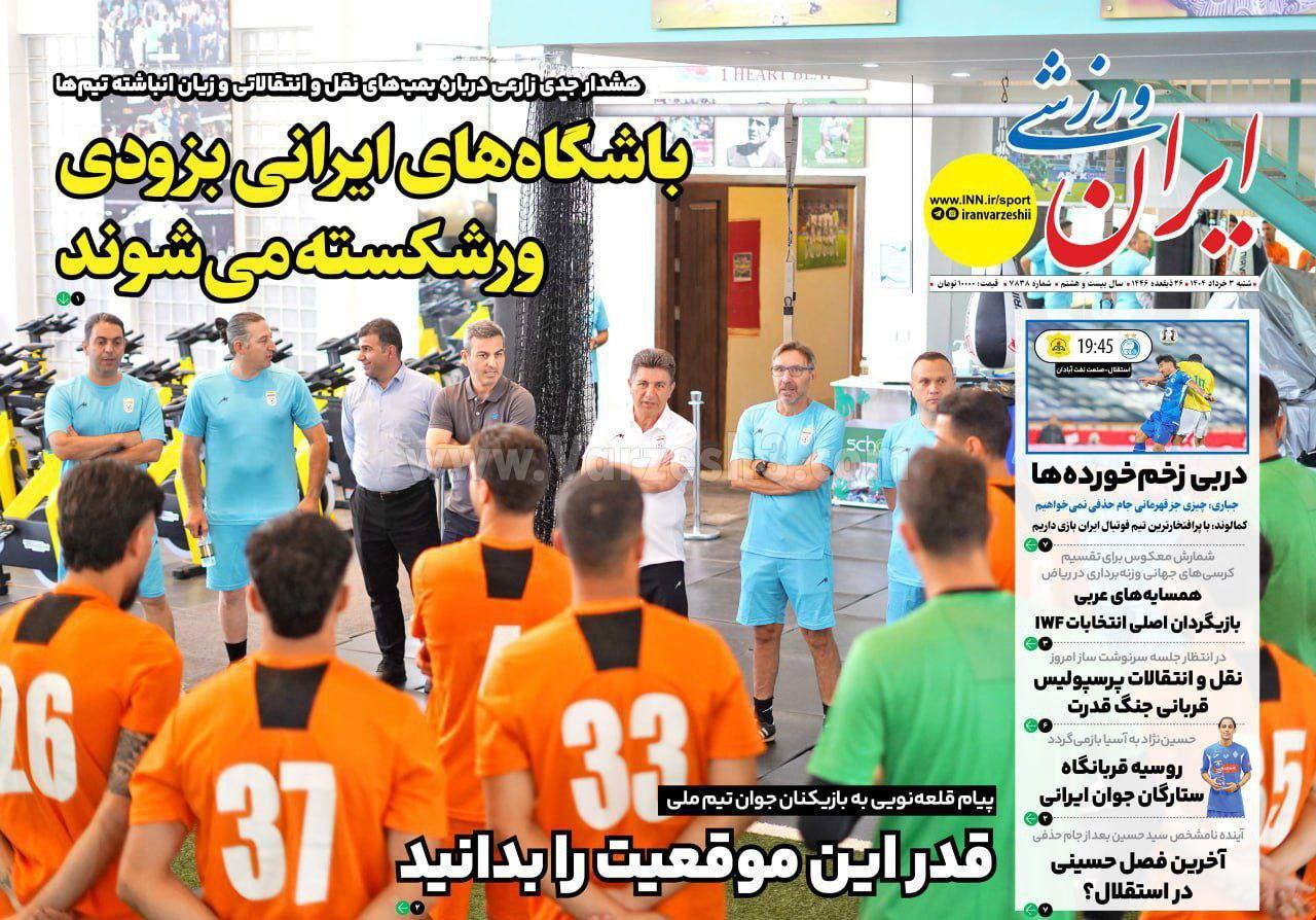 روزنامه ایران ورزشی روزنامه ایران ورزشی