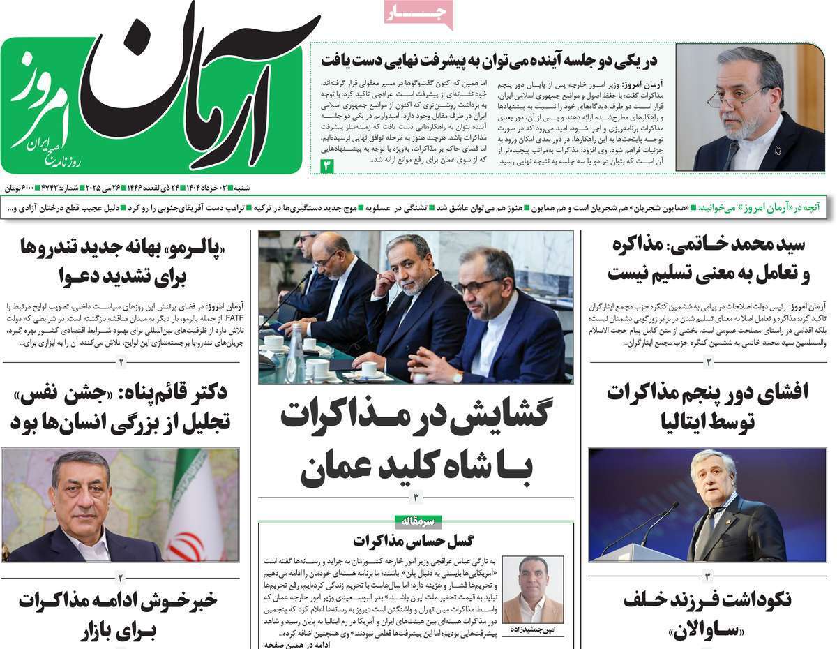 روزنامه آرمان امروز روزنامه آرمان امروز