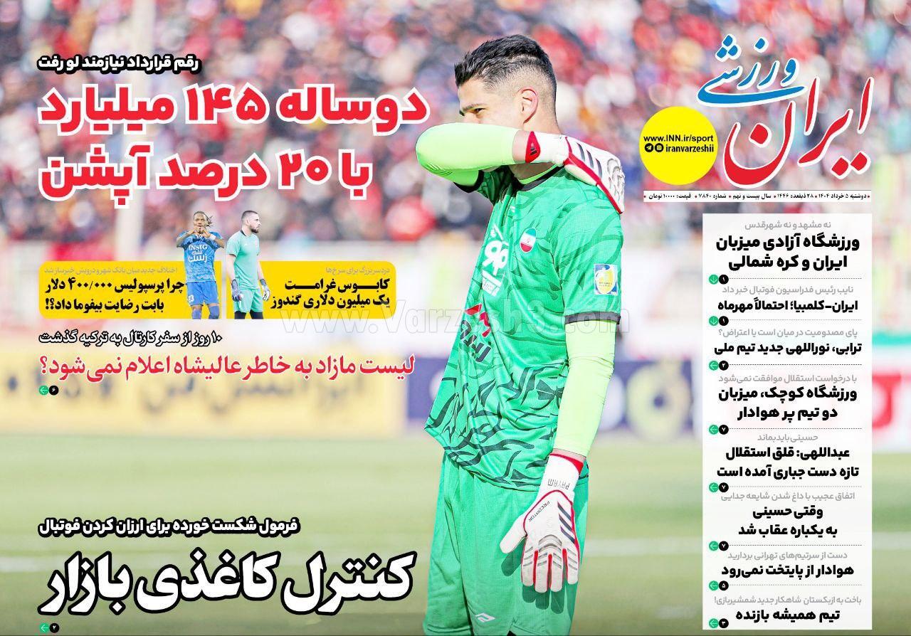 روزنامه ایران ورزشی روزنامه ایران ورزشی